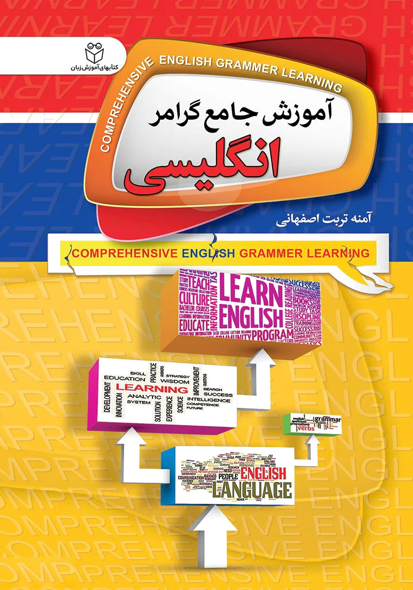 آموزش جامع گرامر انگلیسی