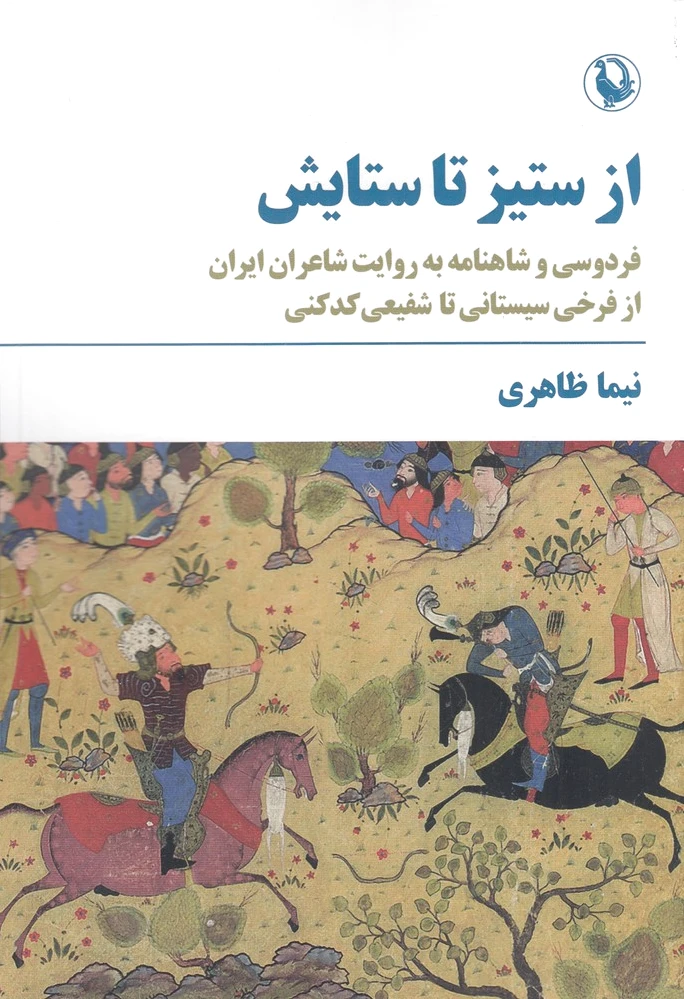 از ستیز تا ستایش