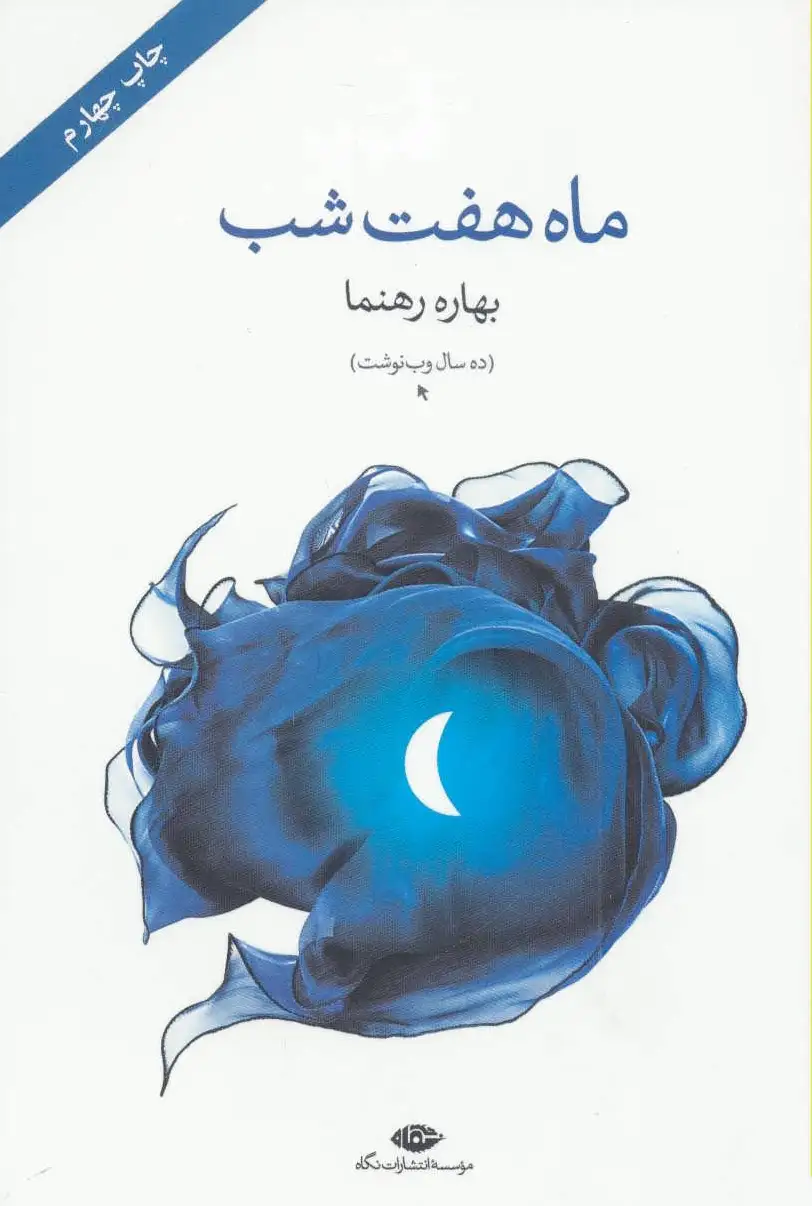 ماه هفت شب
