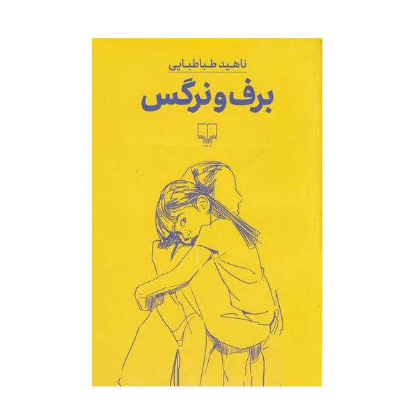 برف و نرگس