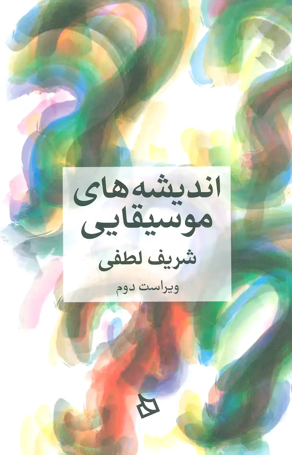 اندیشه های موسیقایی