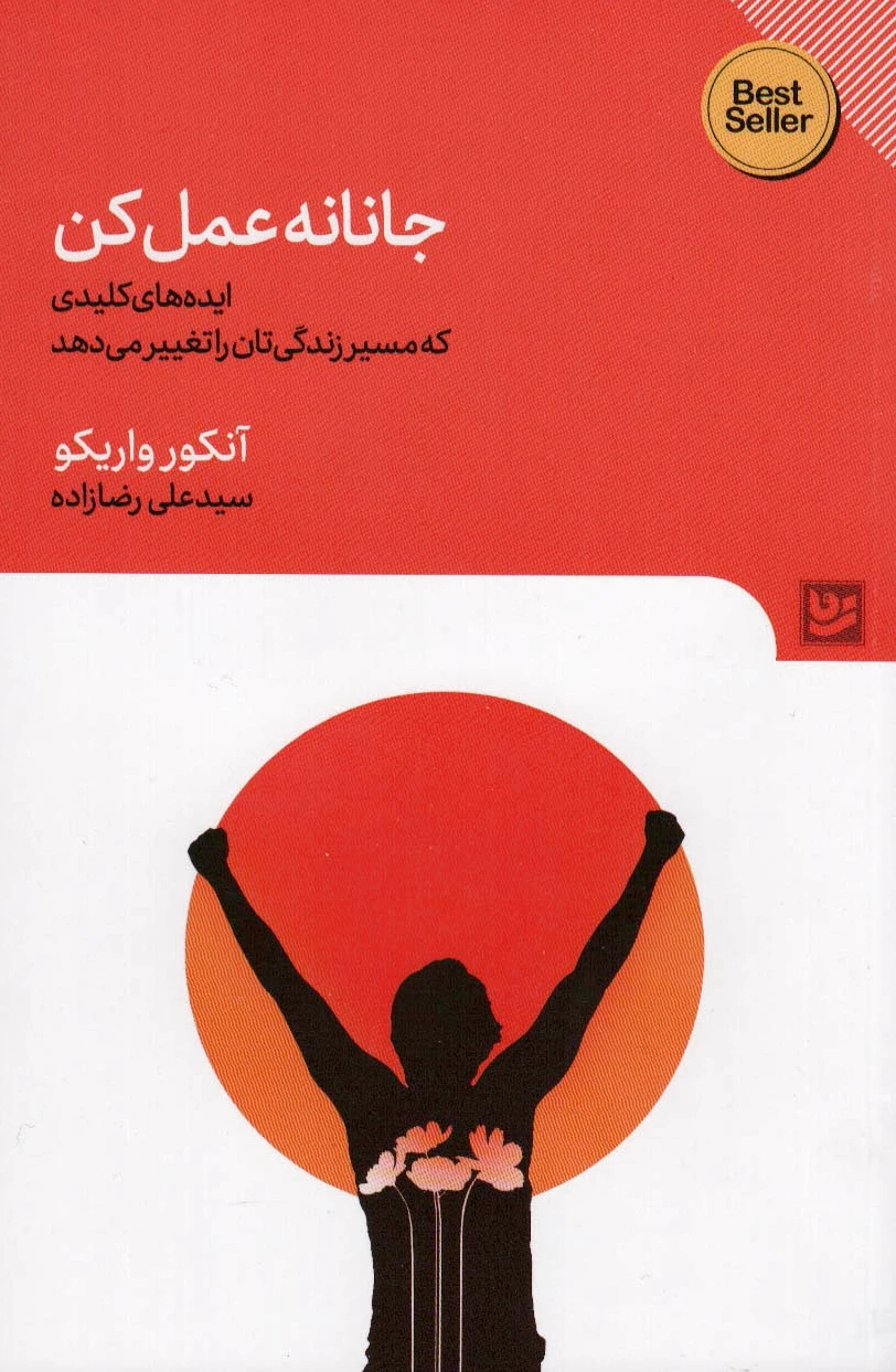 جانانه عمل کن