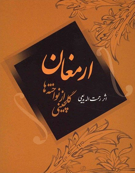 ارمغان