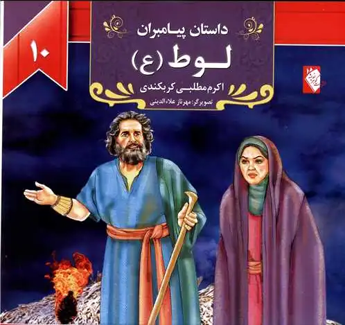 لوط (ع)