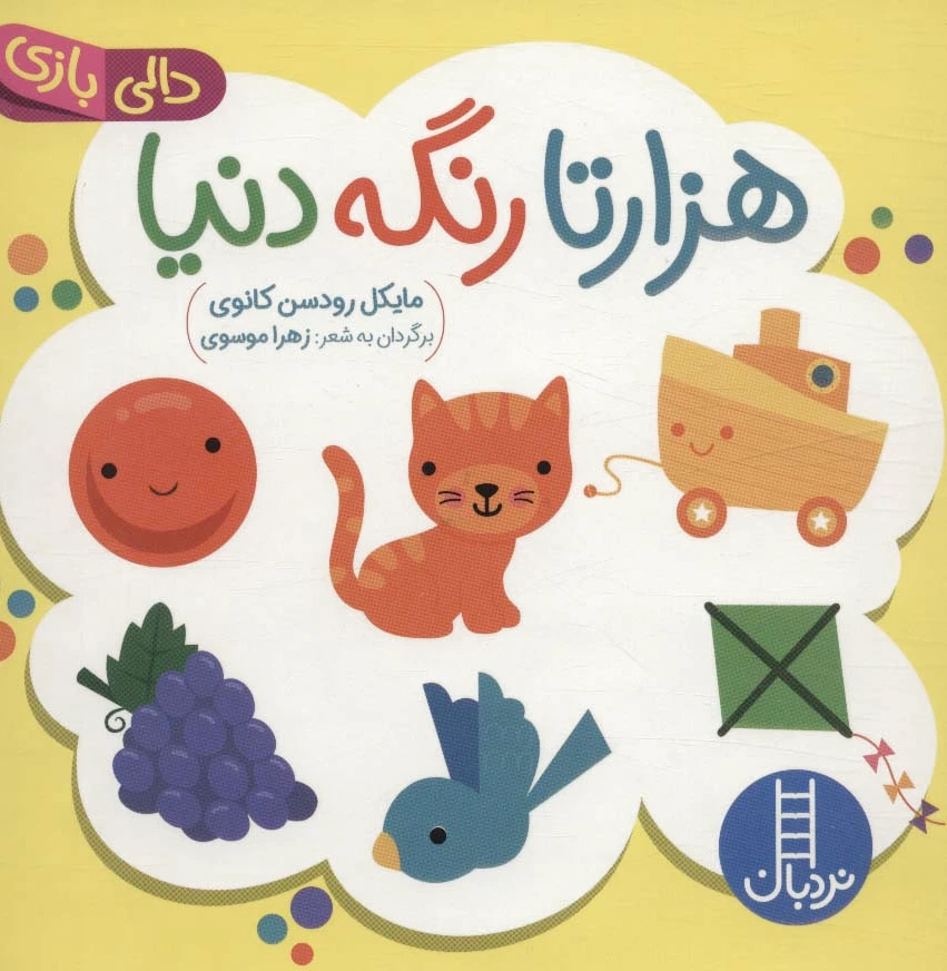 هزارتا رنگه دنیا