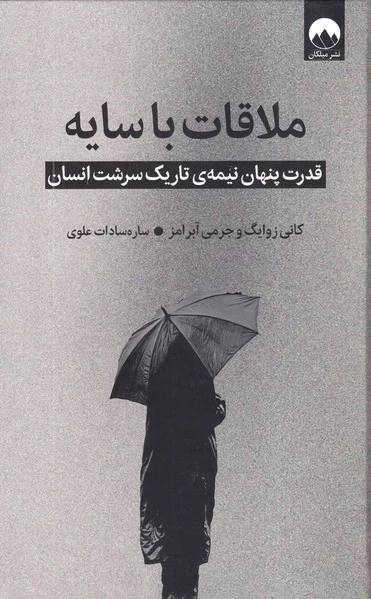 ملاقات با سایه