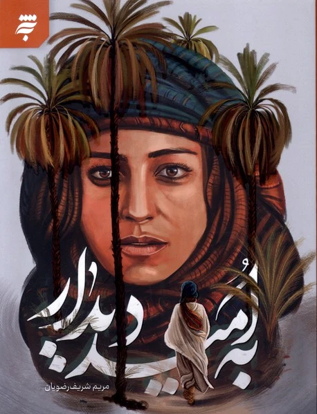 به امید دیدار
