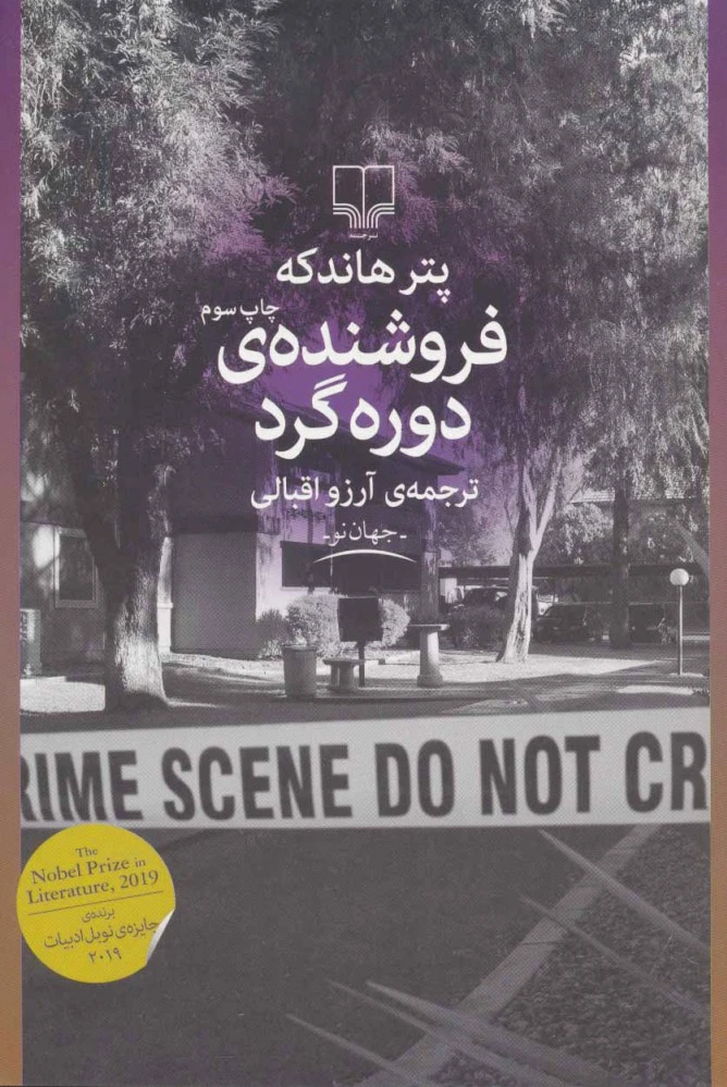 فروشنده ی دوره گرد