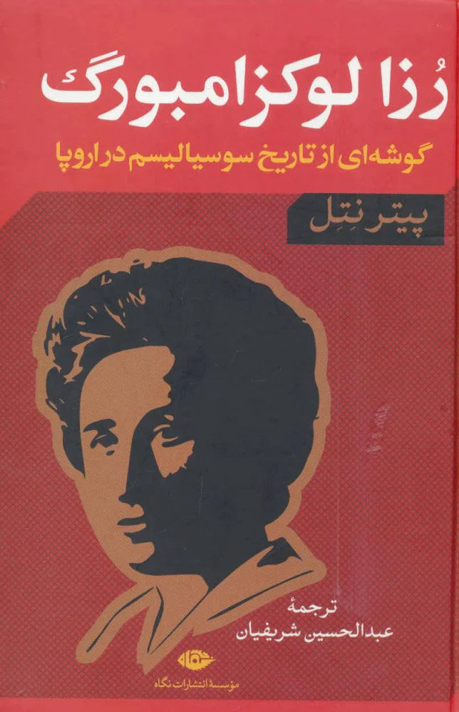 رزا لوکزامبورگ