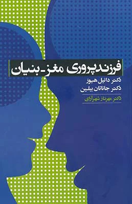 فرزندپروری مغز - بنیان