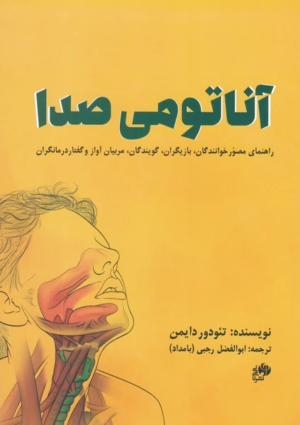 آناتومی صدا