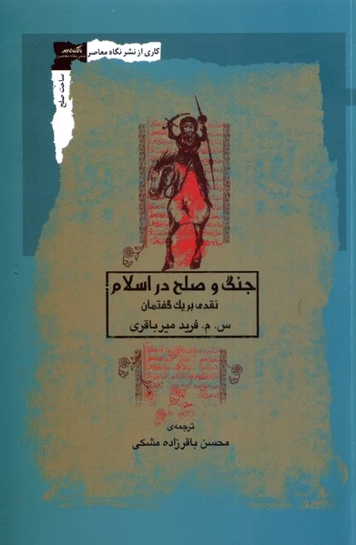 جنگ و صلح در اسلام