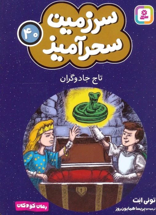 تاج جادوگران (جیبی)