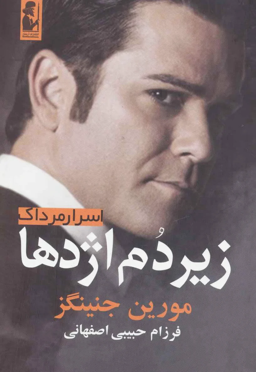 زیر دم اژدها