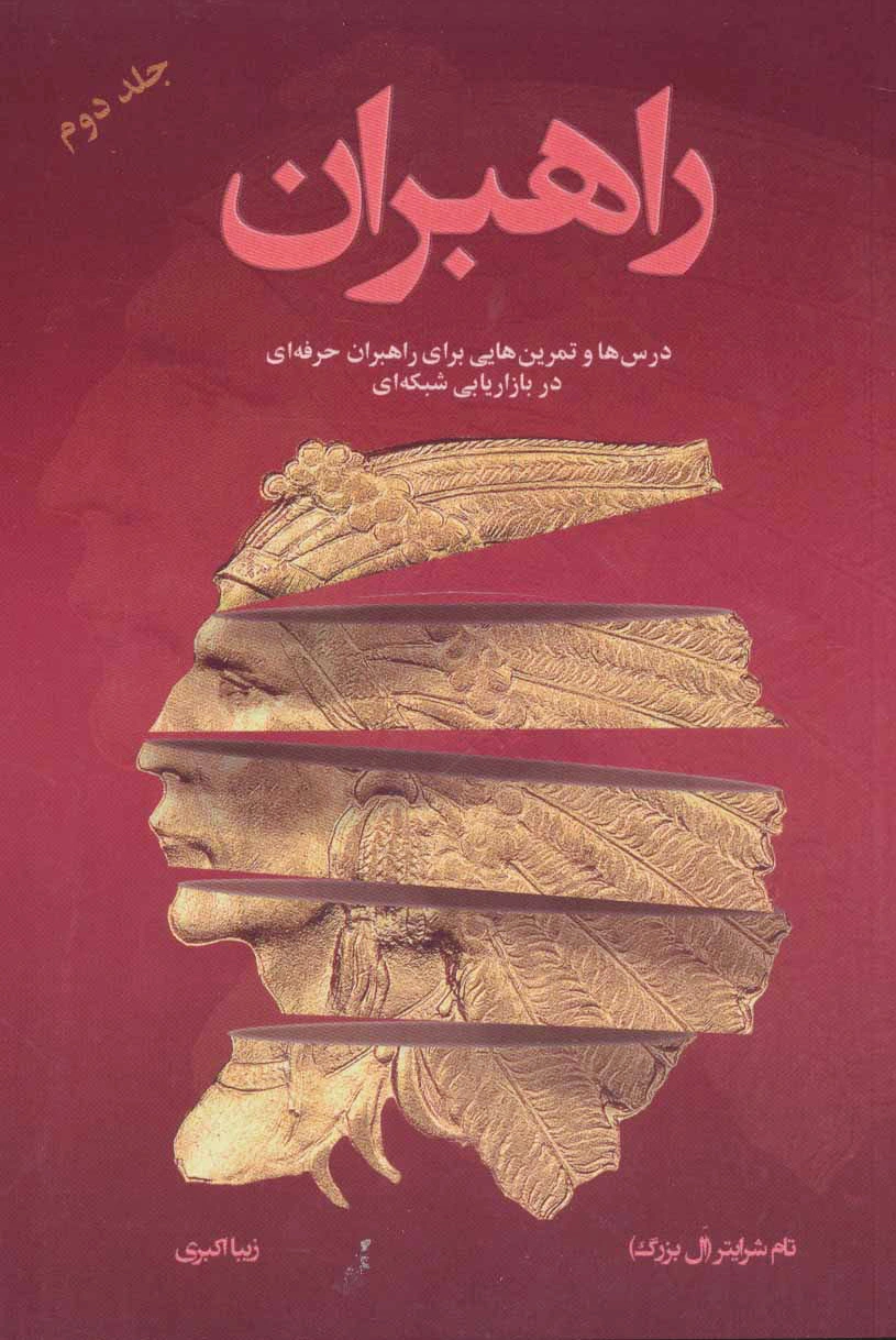 راهبران 2