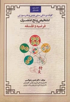 تشخیص پنچ عنصری