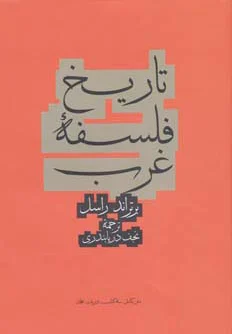 تاریخ فلسفه غرب