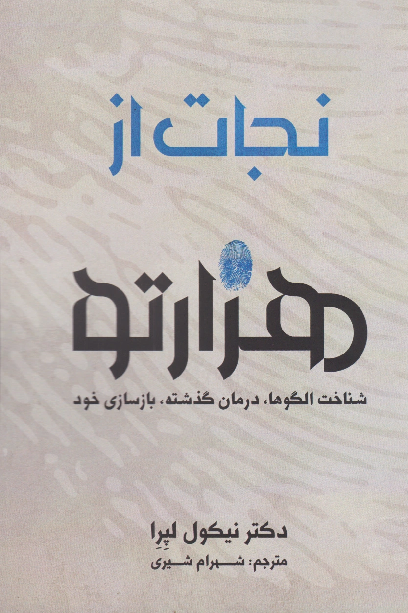 نجات از هزارتو