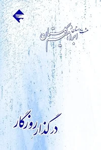 در گذر روزگار