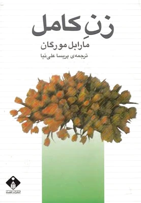 زن کامل