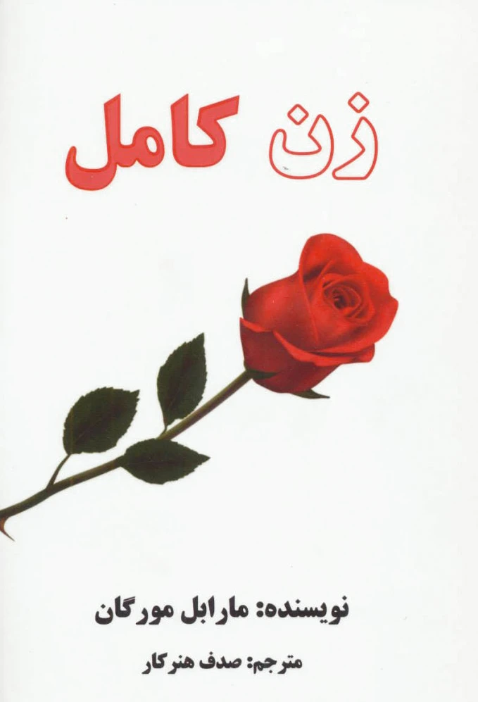 زن کامل