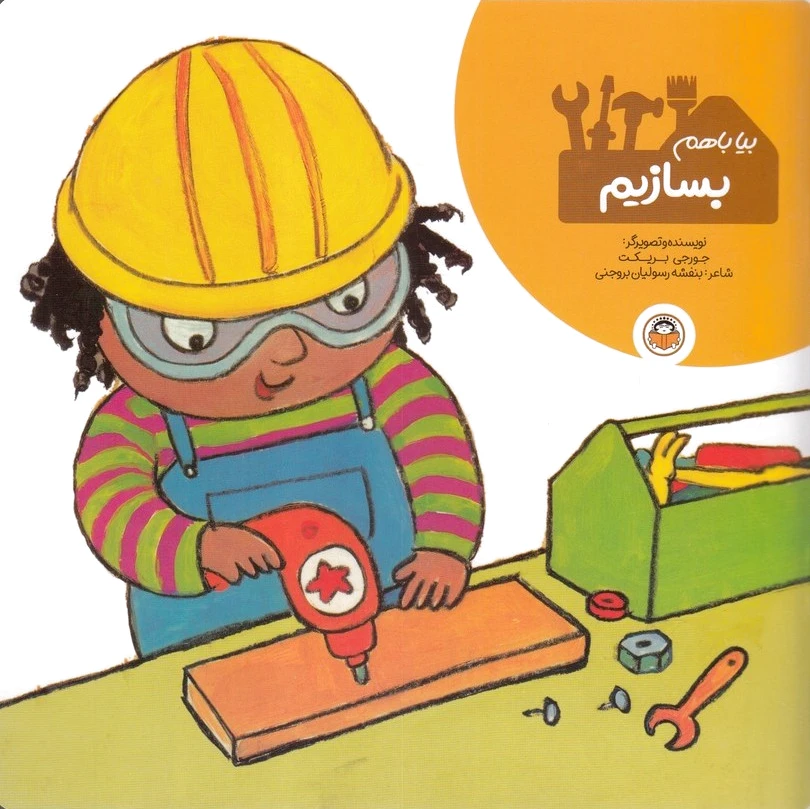بیا با هم بسازیم