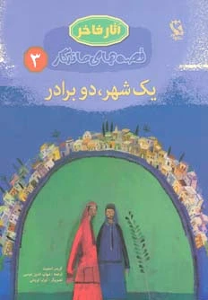 یک شهرو دو برادر