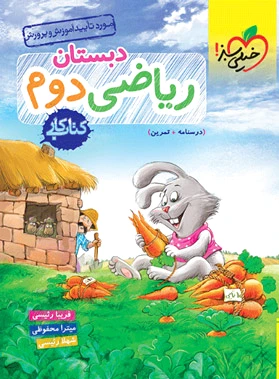 کار ریاضی دوم دبستان