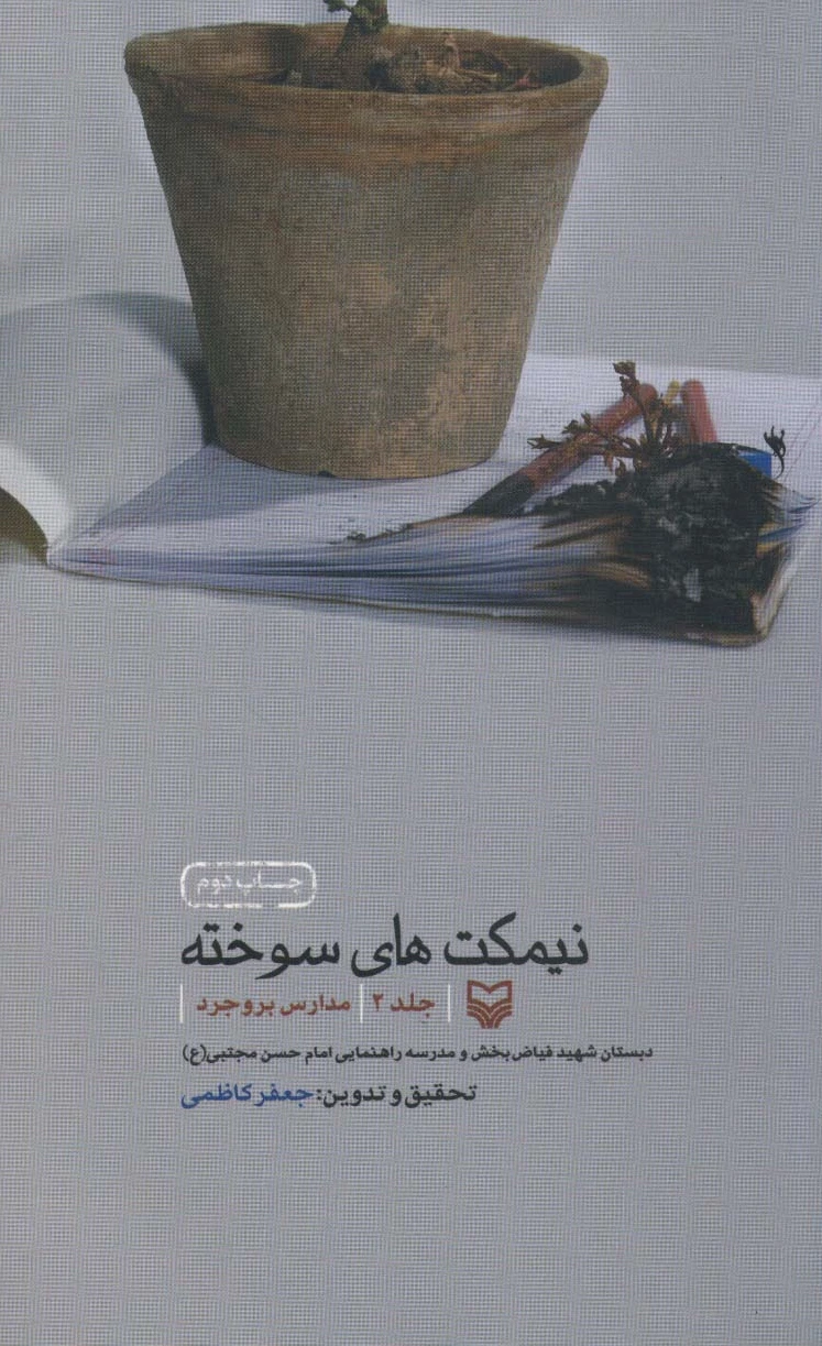 نیمکت های سوخته