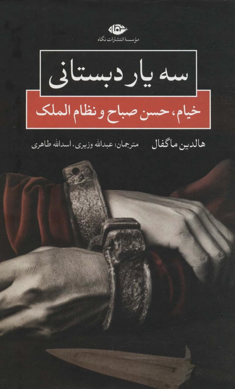 سه یار دبستانی