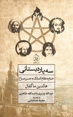 سه یار دبستانی