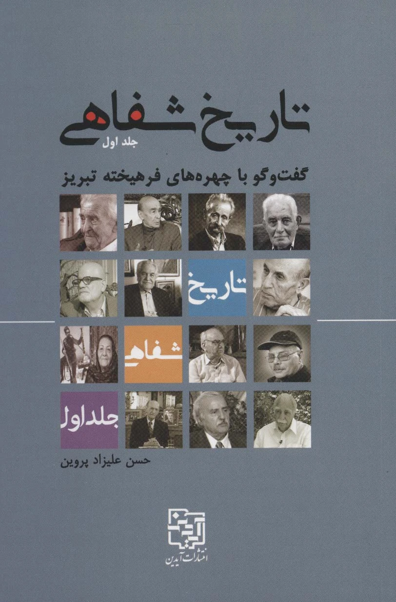 تاریخ شفاهی 1