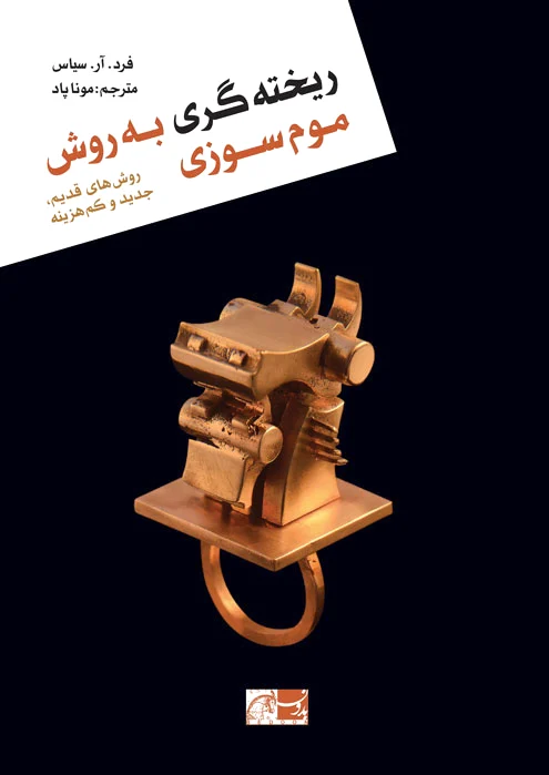 ریخته گری به روش موم سوزی