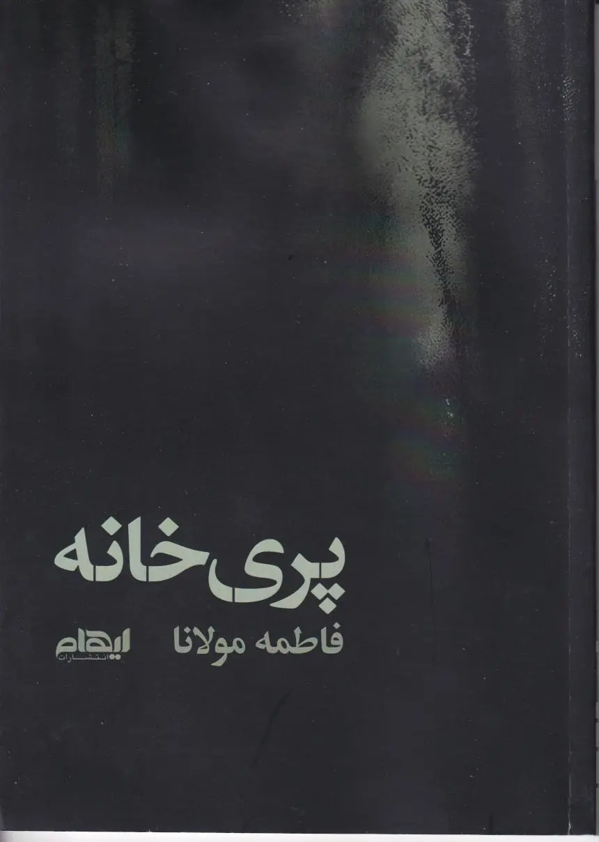 پری خانه
