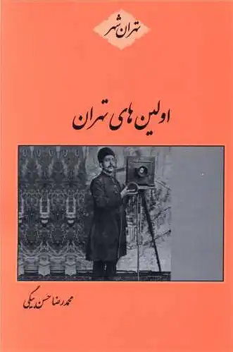 اولین های تهران