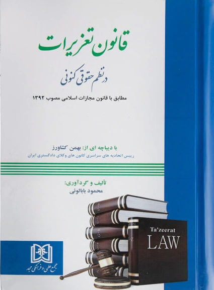 قانون تعزیرات