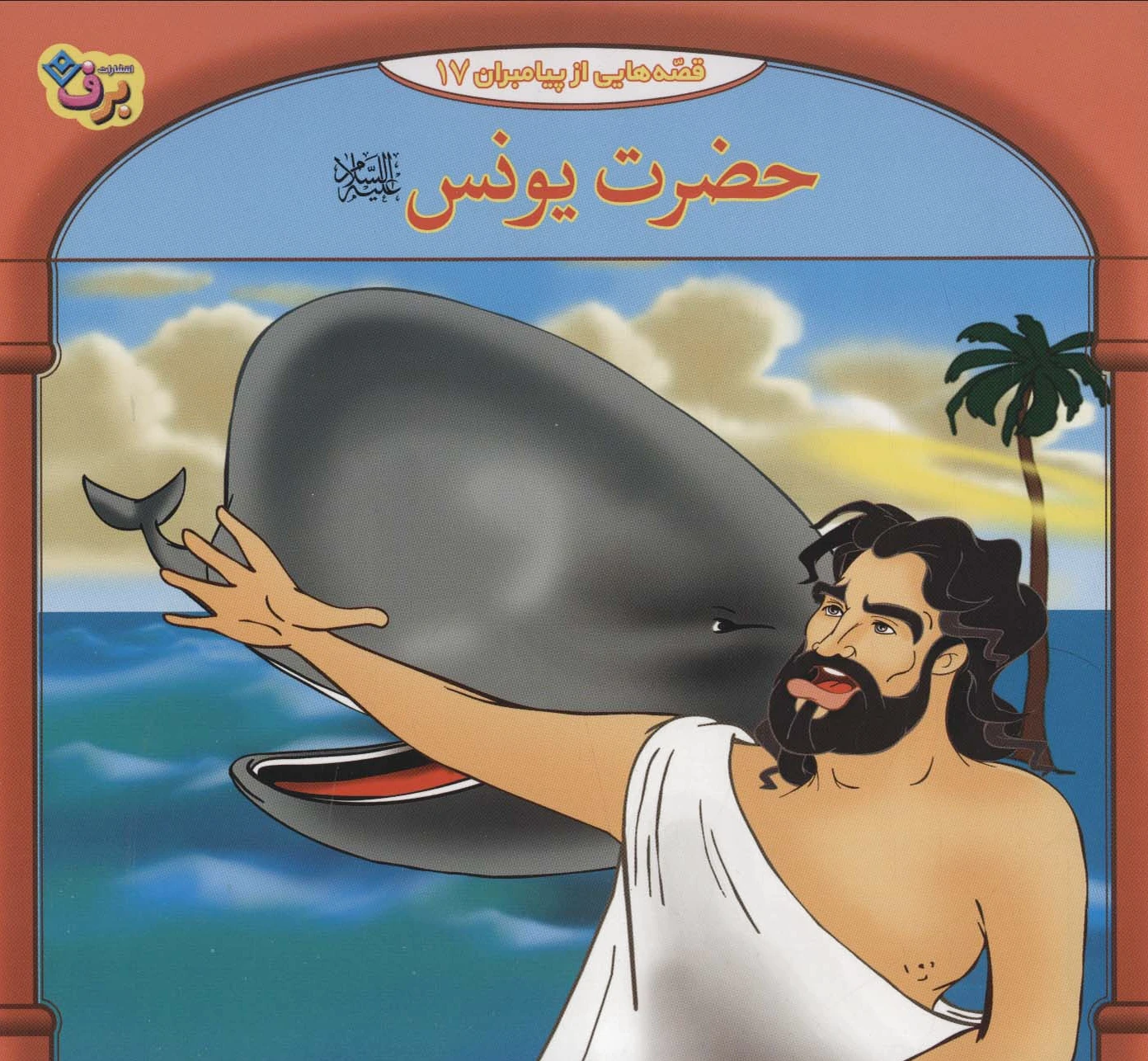 حضرت یونس