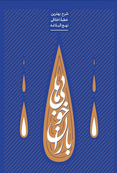 باران خوبی ها