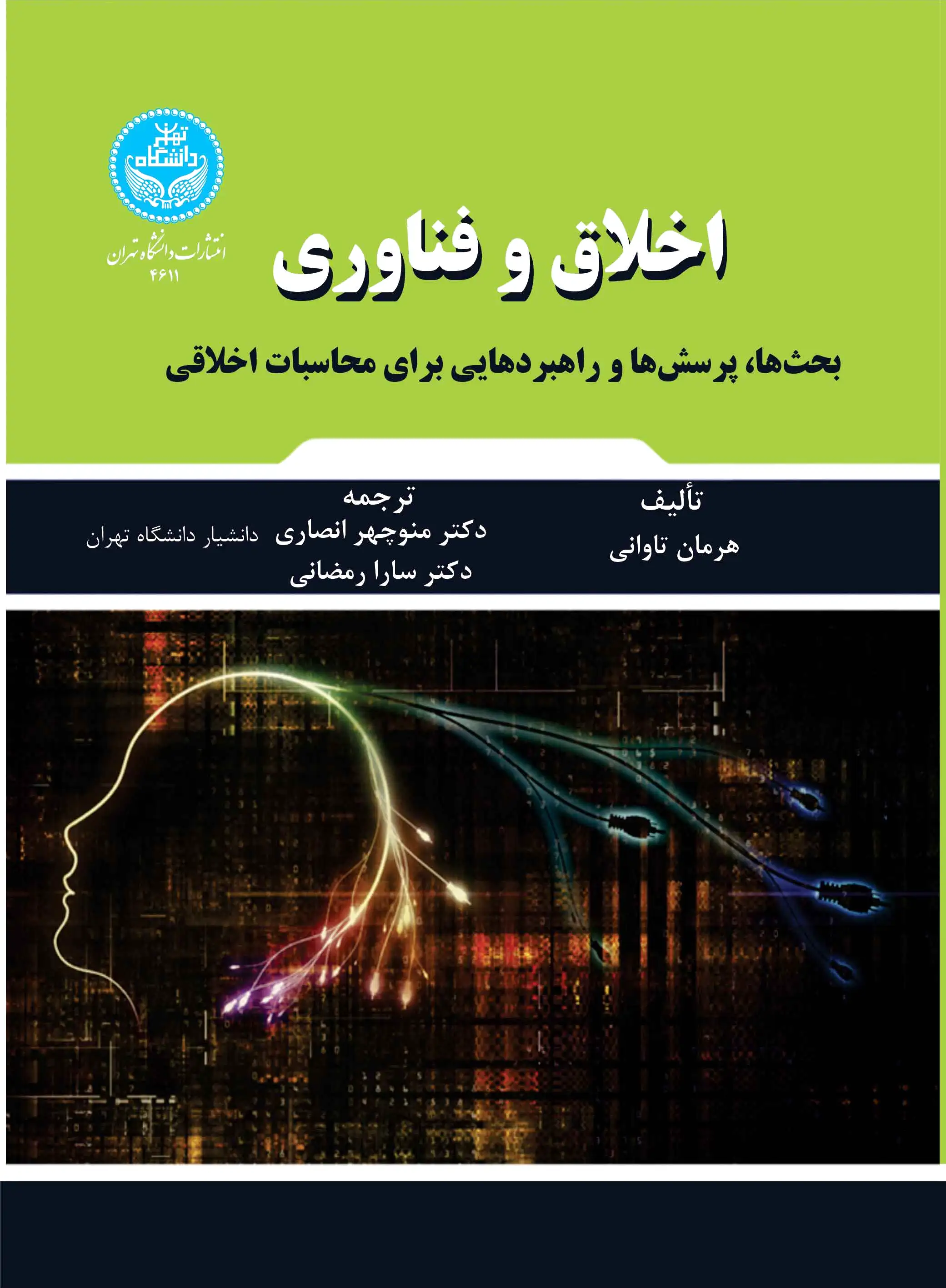 اخلاق و فناوری