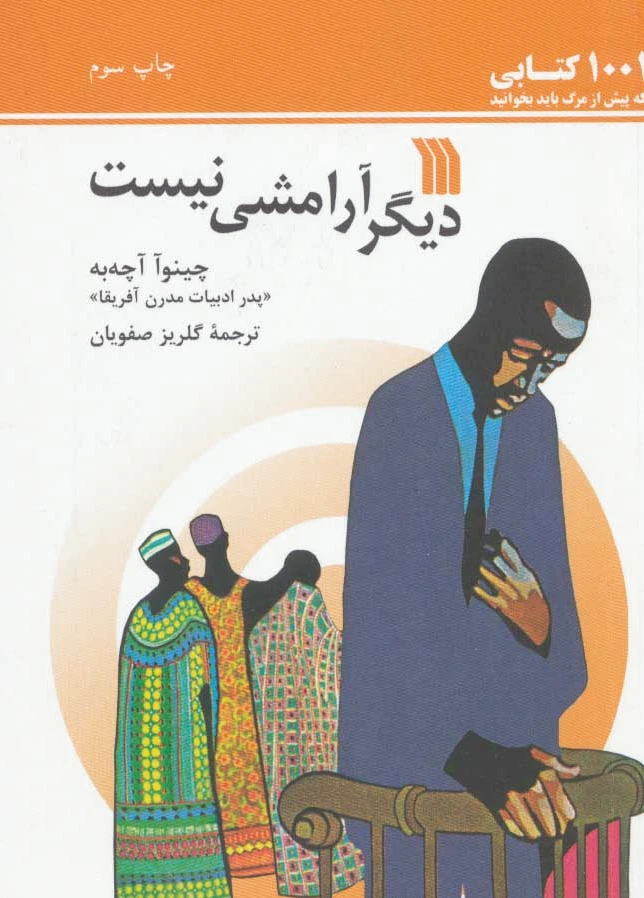 دیگر آرامشی نیست