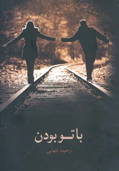 با تو بودن