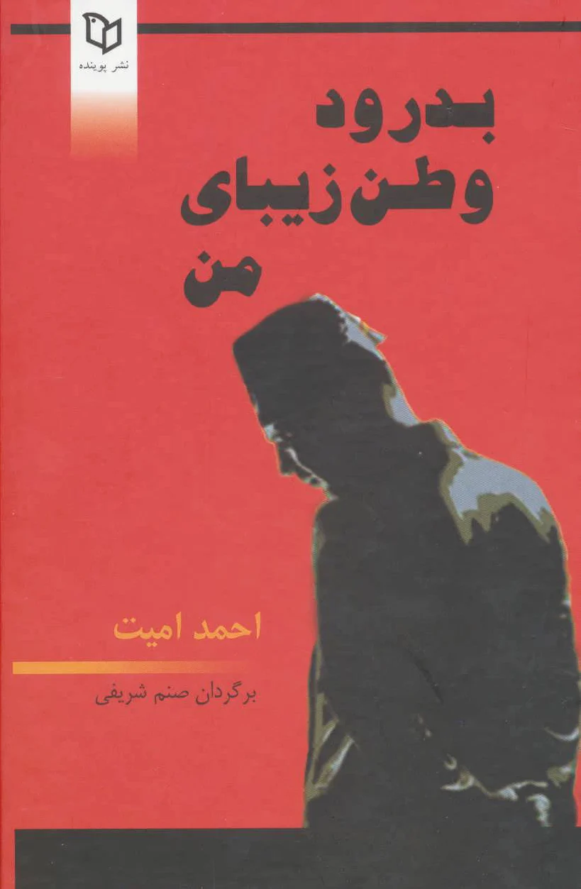بدرود وطن زیبای من