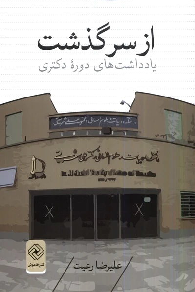 از سرگذشت
