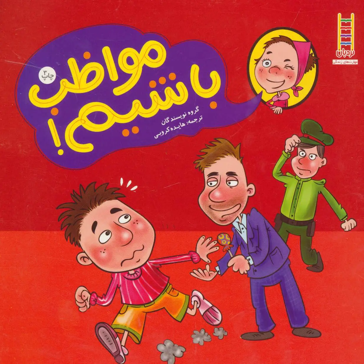 مواظب باشیم!