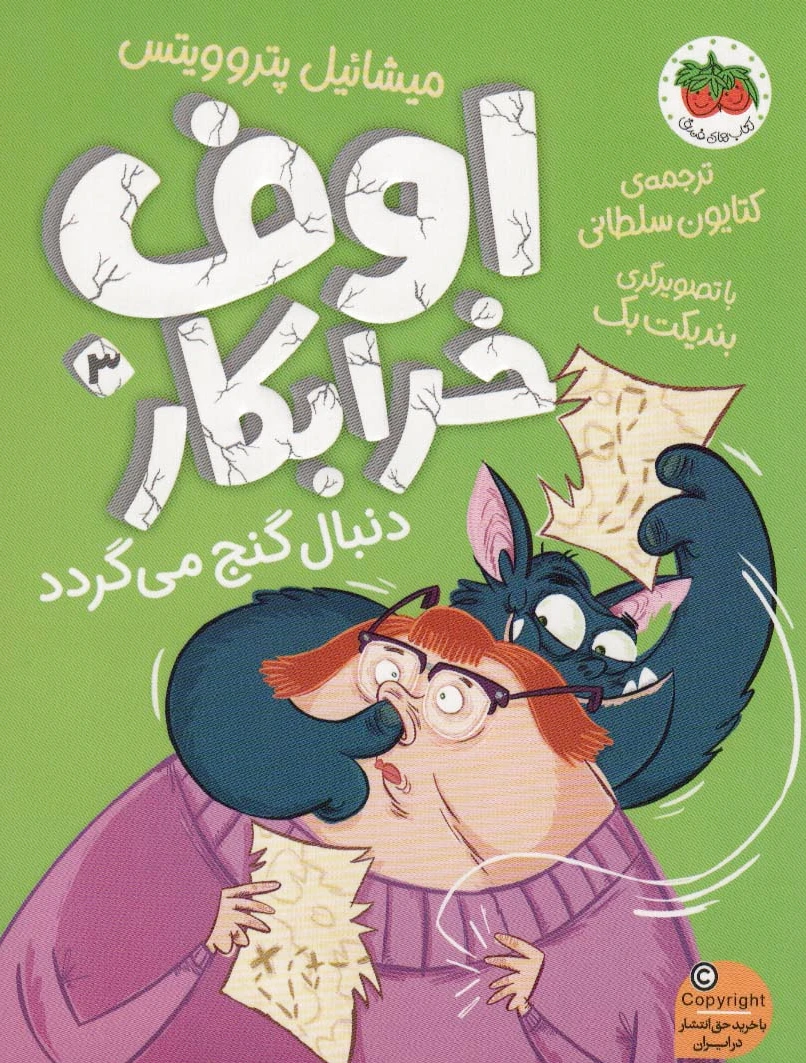 اوف خرابکار 3