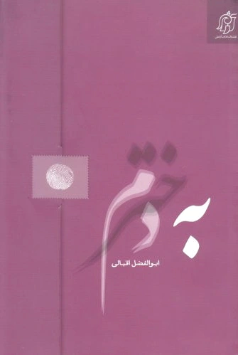 به دخترم