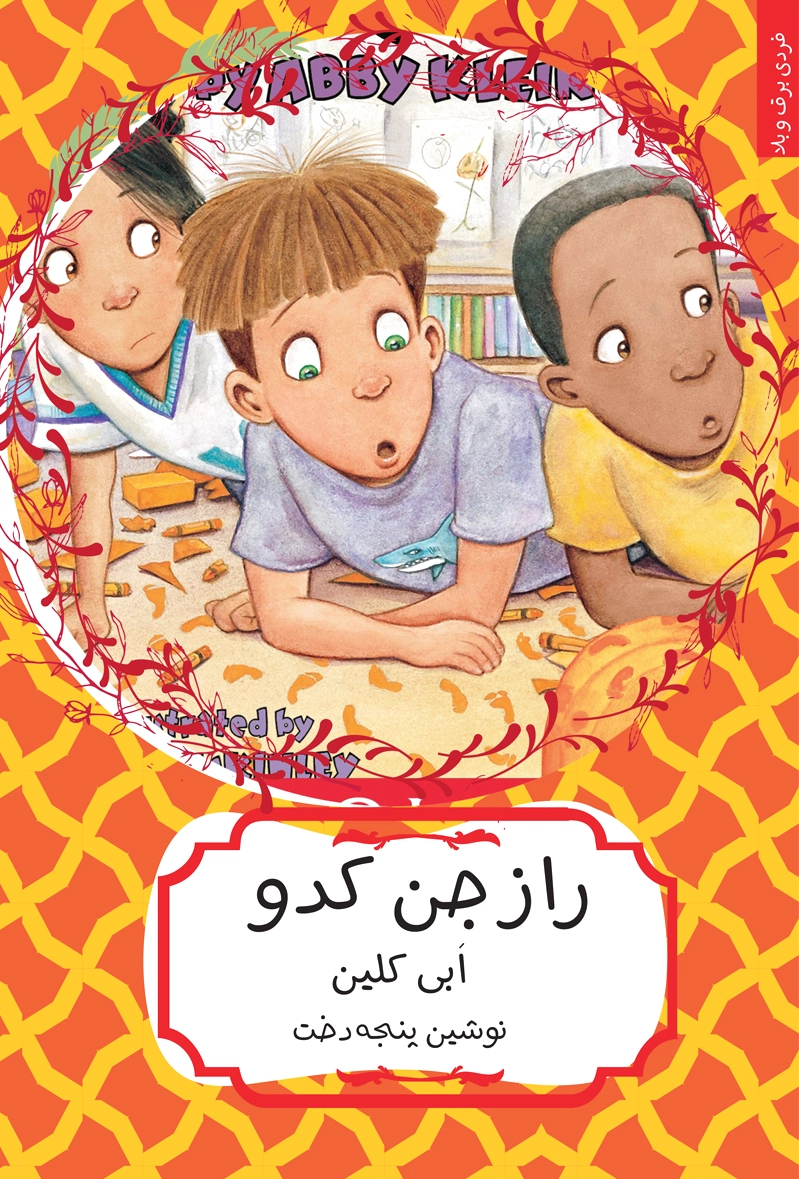 راز جن کدو