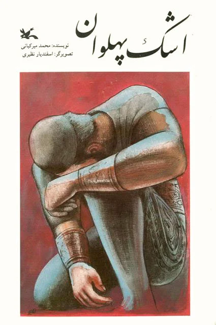اشک پهلوان