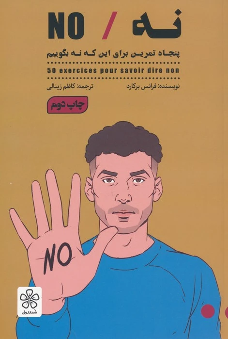 نه/NO