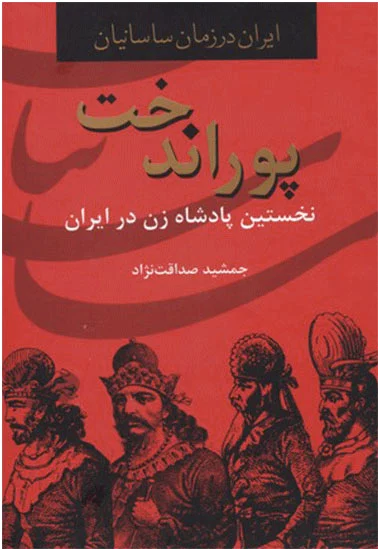 پوراندخت